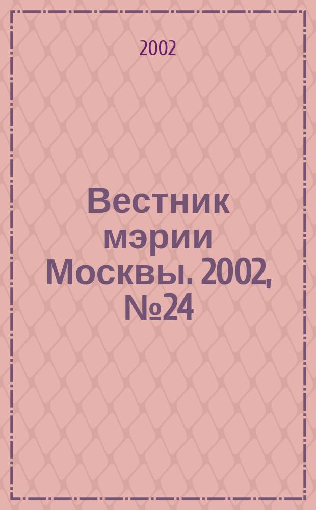 Вестник мэрии Москвы. 2002, № 24 (1512)