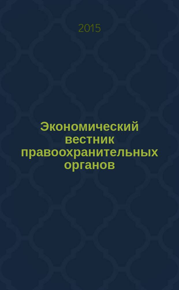 Экономический вестник правоохранительных органов : финансы. Право. Тыловое обеспечение. Кадры. 2015, № 12