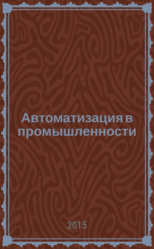 Автоматизация в промышленности : Ежемес. науч.-техн. и произв. журн. 2015, № 11