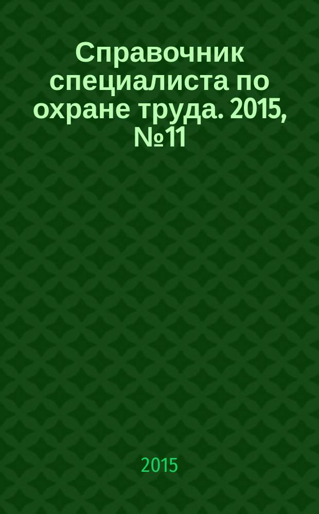 Справочник специалиста по охране труда. 2015, № 11