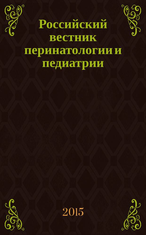 Российский вестник перинатологии и педиатрии: (Материнство и детство) : Двухмес. науч.-практ. журн. Т. 60, 5