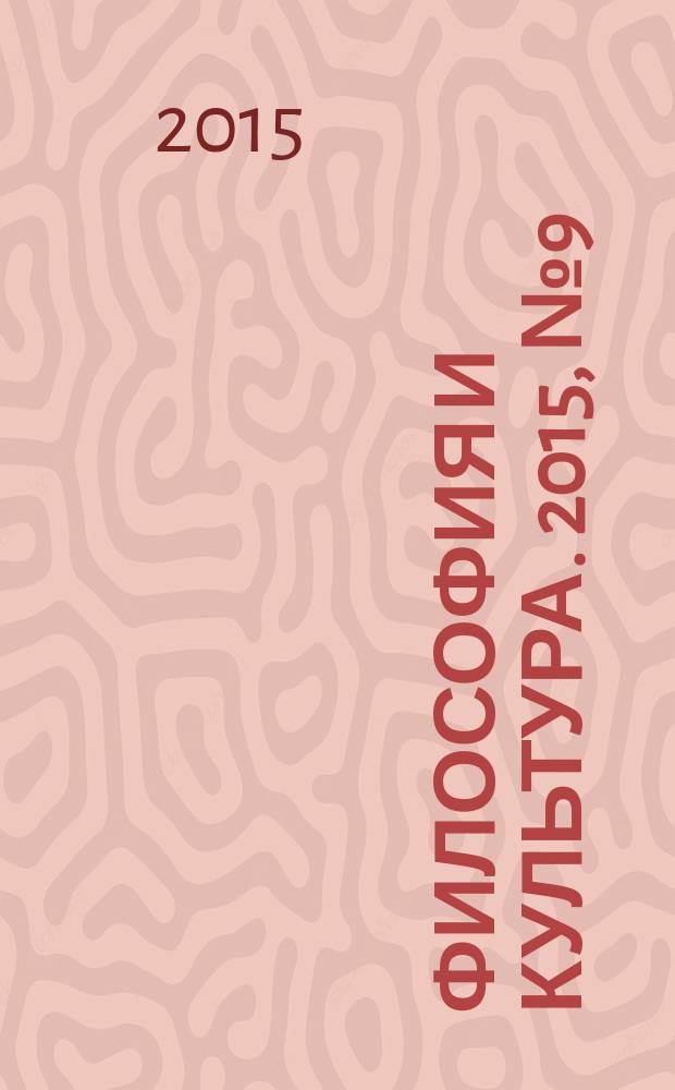Философия и культура. 2015, № 9 (93)
