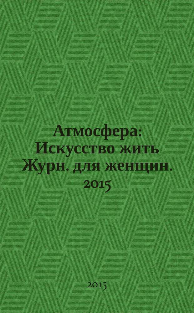 Атмосфера : Искусство жить Журн. для женщин. 2015/2016, № 12/1 (164/165)