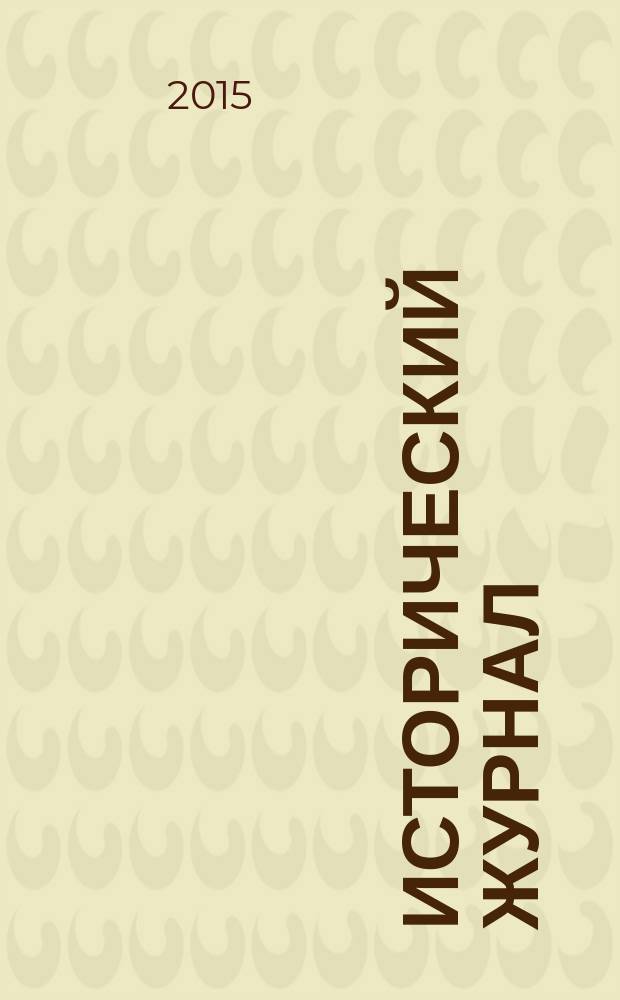 Исторический журнал: научные исследования. 2015, № 3 (27)