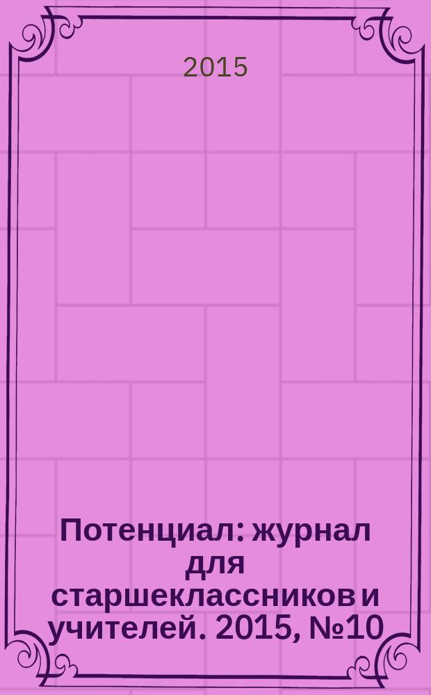 Потенциал : журнал для старшеклассников и учителей. 2015, № 10 (130)