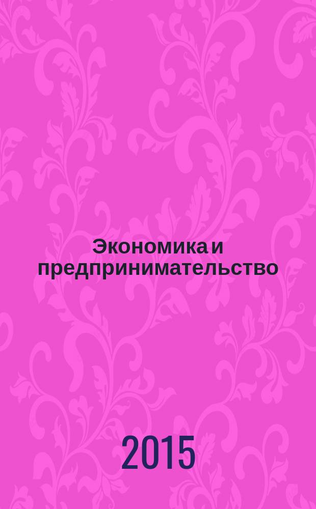 Экономика и предпринимательство : ЭП международный журнал научный журнал the international journal of economy and business. Vol. 9, № 11, ч. 1 (64-1)