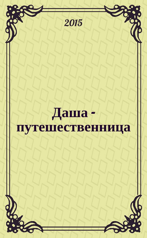 Даша - путешественница : развивающий журнал. 2015, № 19 (22)