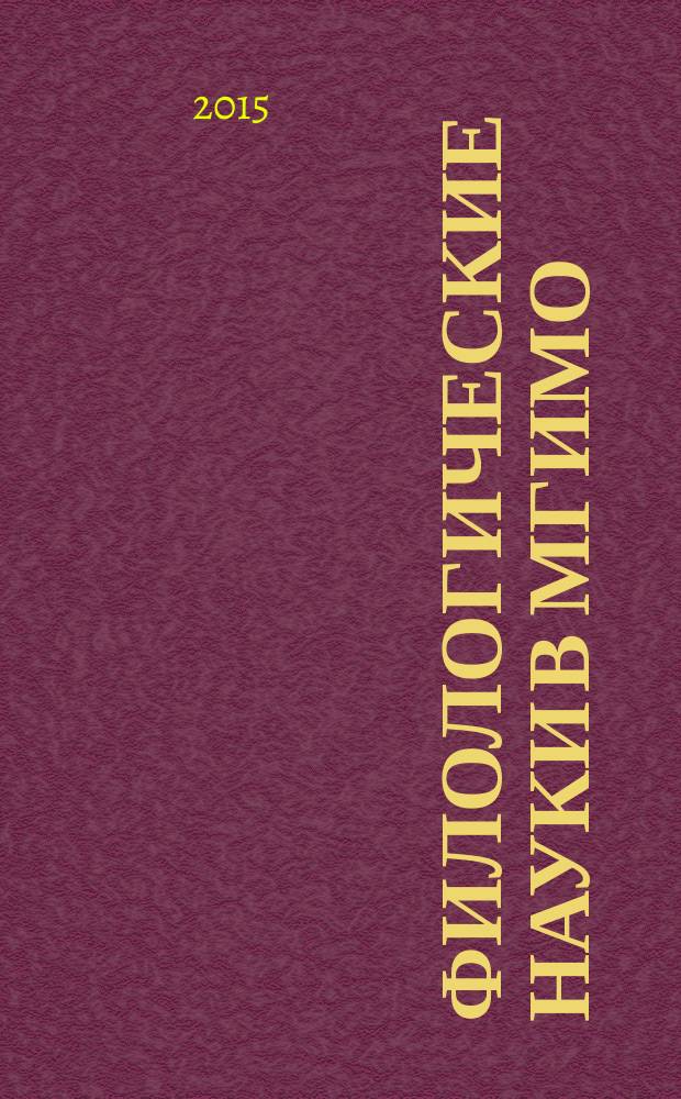 Филологические науки в МГИМО : Сб. науч. тр. 2015, № 2