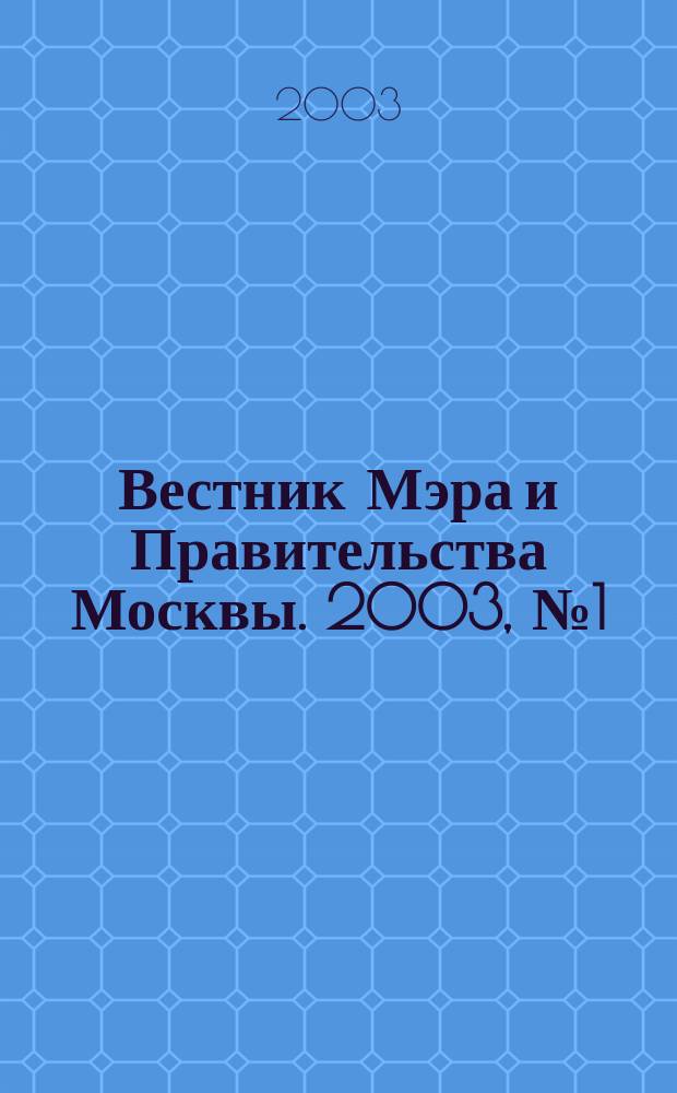 Вестник Мэра и Правительства Москвы. 2003, № 1 (1550)