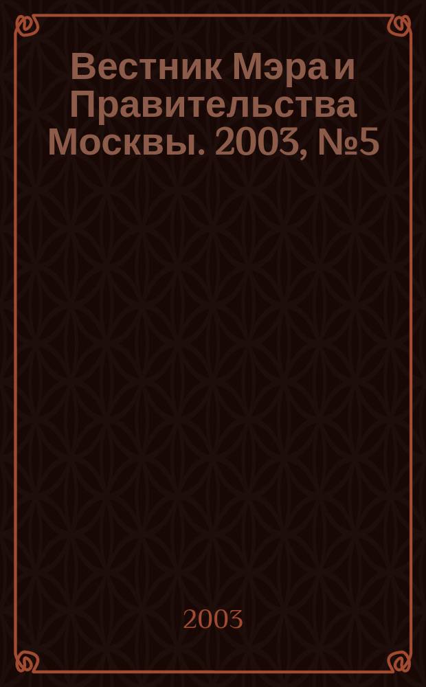 Вестник Мэра и Правительства Москвы. 2003, № 5 (1554)