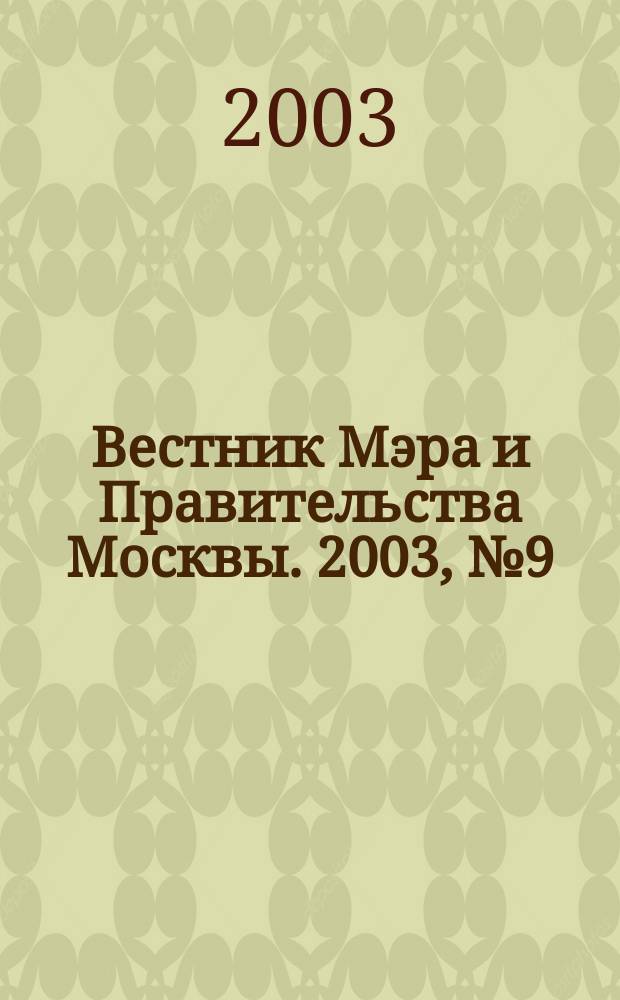 Вестник Мэра и Правительства Москвы. 2003, № 9 (1558)