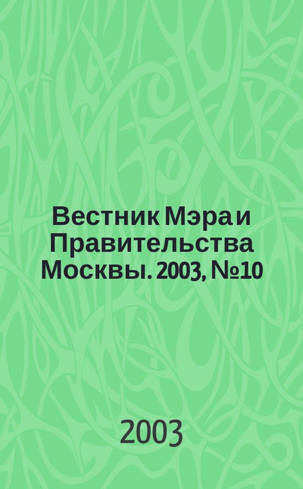 Вестник Мэра и Правительства Москвы. 2003, № 10 (1559)