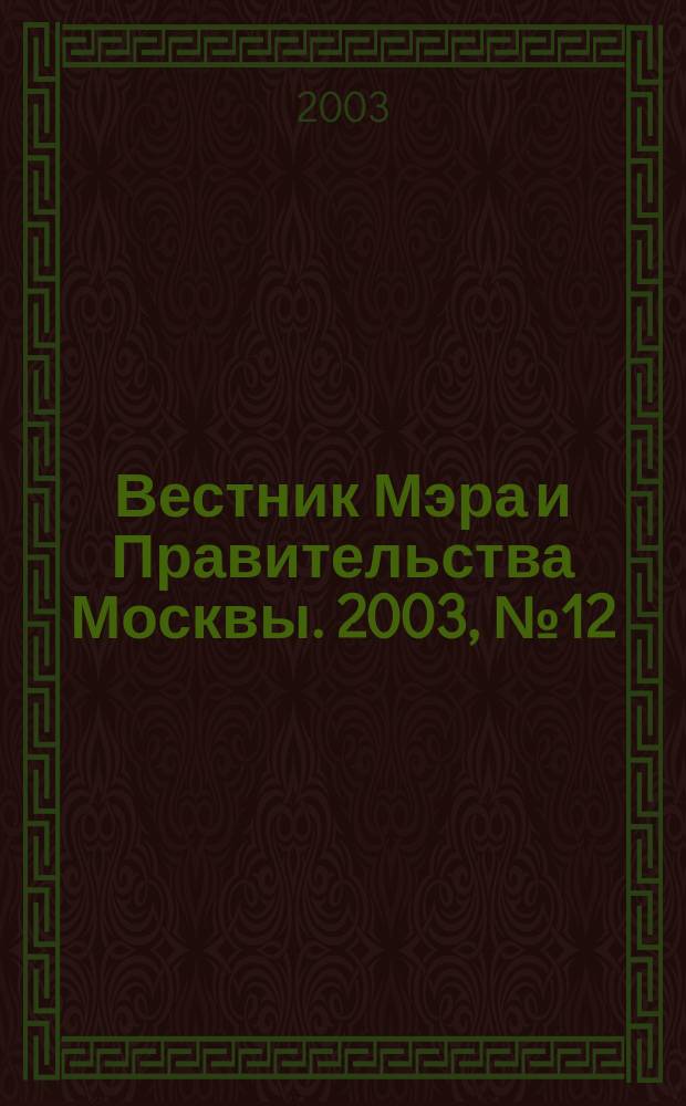 Вестник Мэра и Правительства Москвы. 2003, № 12 (1561)
