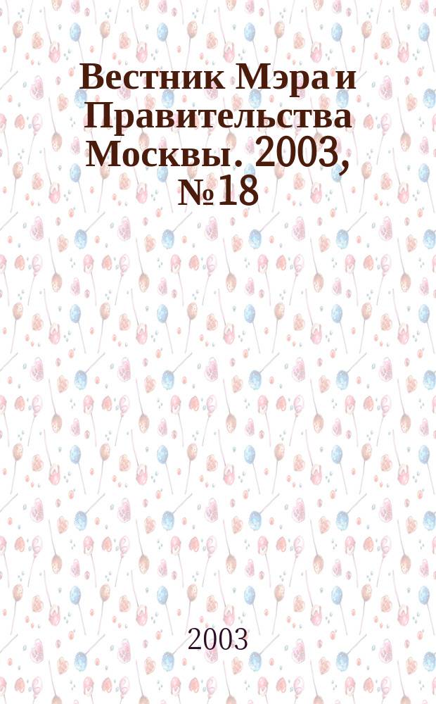Вестник Мэра и Правительства Москвы. 2003, № 18 (1567)