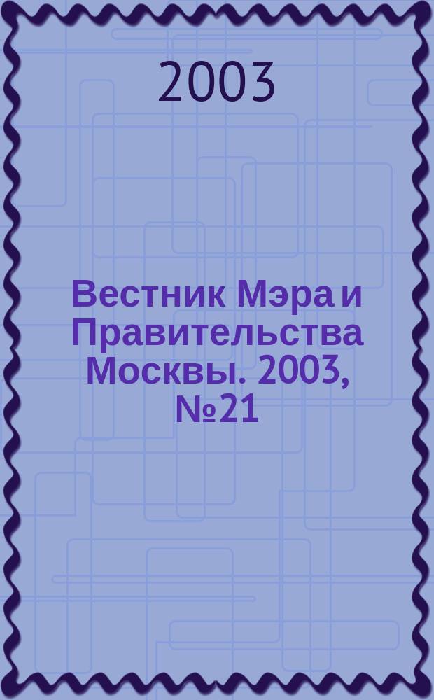 Вестник Мэра и Правительства Москвы. 2003, № 21 (1570)
