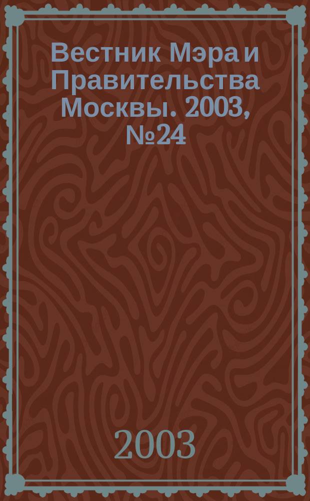Вестник Мэра и Правительства Москвы. 2003, № 24 (1573)