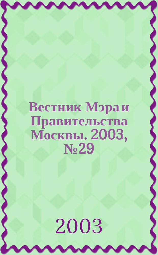 Вестник Мэра и Правительства Москвы. 2003, № 29 (1578)