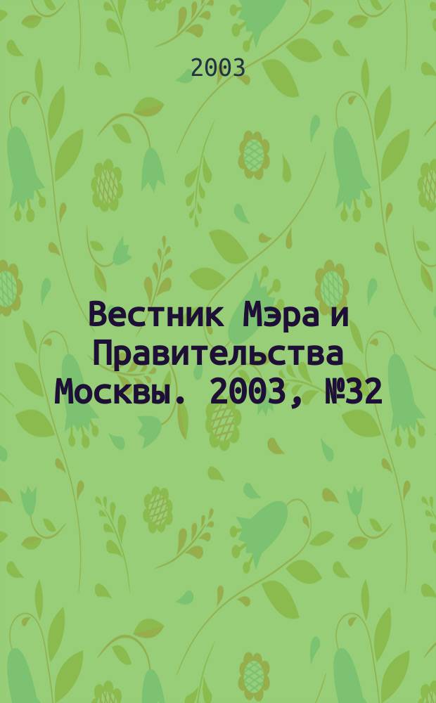 Вестник Мэра и Правительства Москвы. 2003, № 32 (1581)