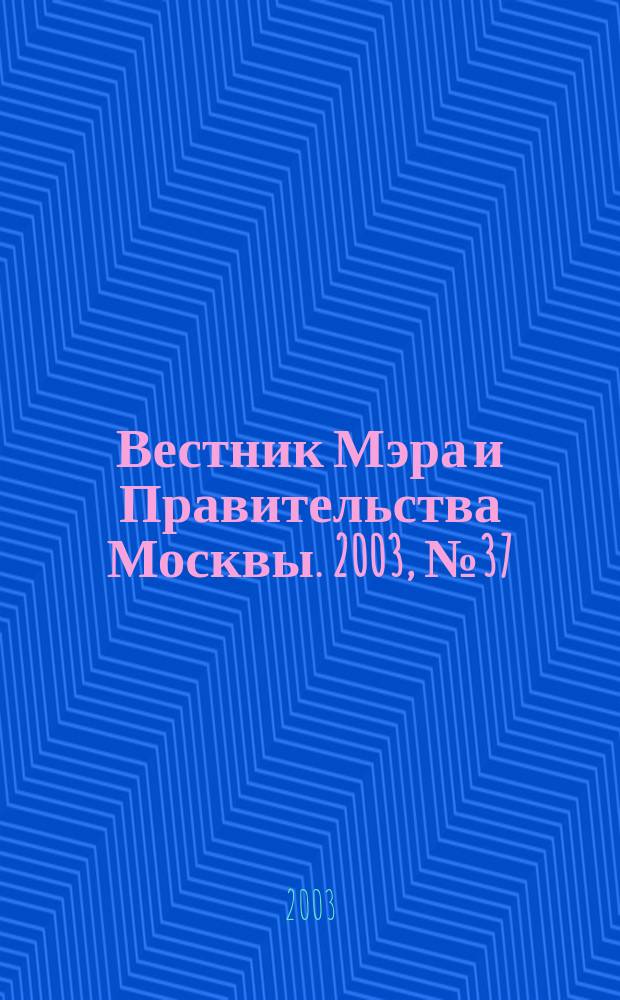 Вестник Мэра и Правительства Москвы. 2003, № 37 (1586)