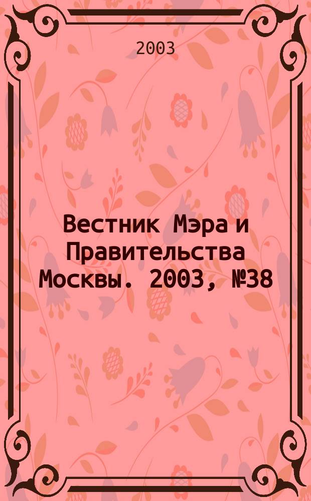 Вестник Мэра и Правительства Москвы. 2003, № 38 (1587)