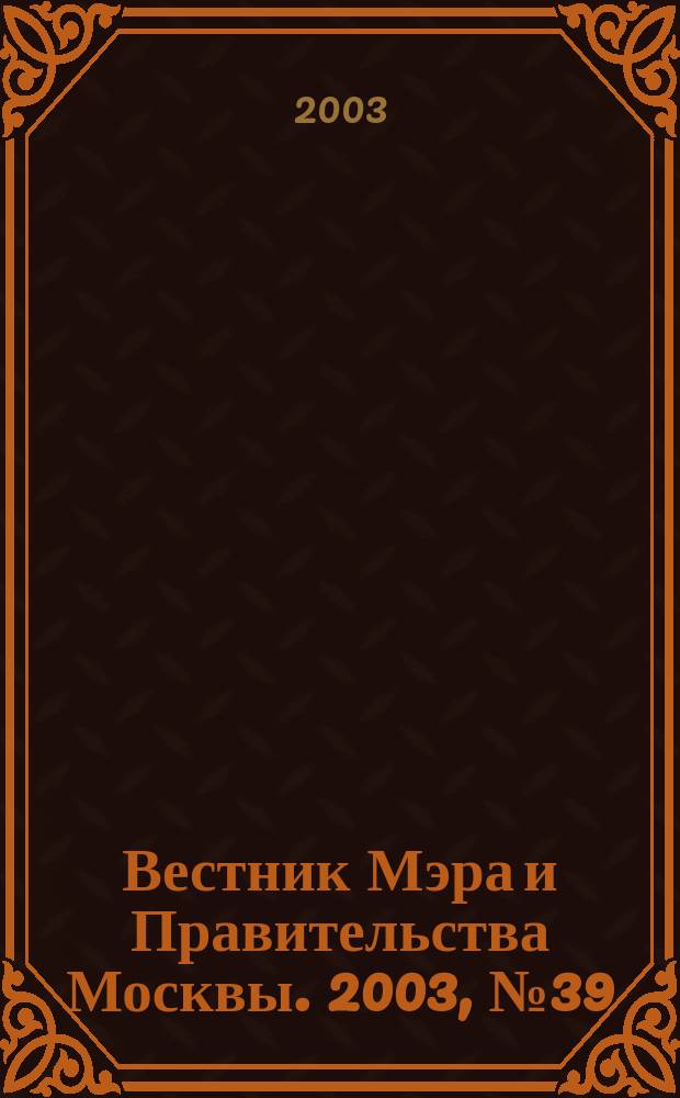 Вестник Мэра и Правительства Москвы. 2003, № 39 (1588)