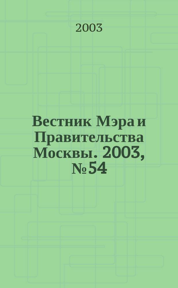 Вестник Мэра и Правительства Москвы. 2003, № 54 (1603)