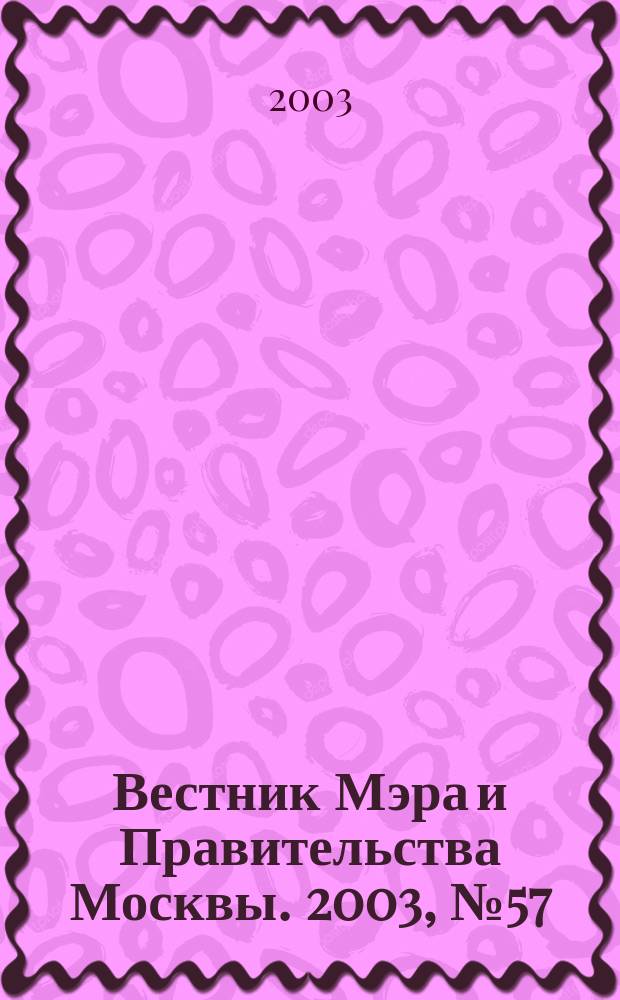 Вестник Мэра и Правительства Москвы. 2003, № 57 (1606)