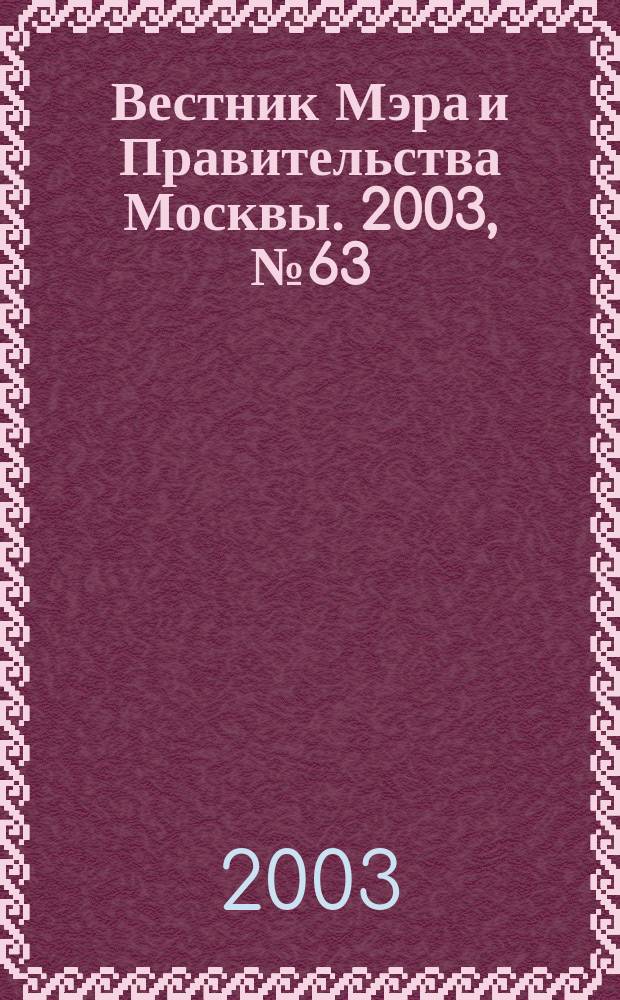 Вестник Мэра и Правительства Москвы. 2003, № 63 (1612)