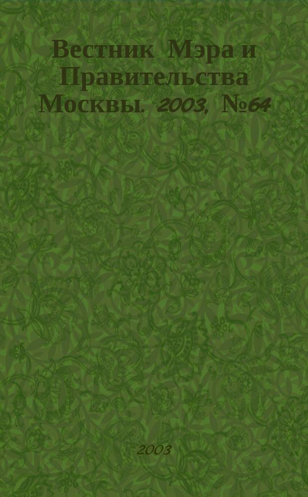 Вестник Мэра и Правительства Москвы. 2003, № 64 (1613)