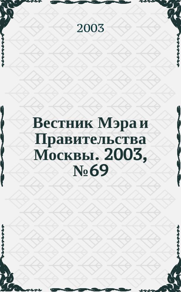 Вестник Мэра и Правительства Москвы. 2003, № 69 (1618)