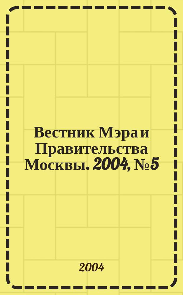 Вестник Мэра и Правительства Москвы. 2004, № 5 (1626)