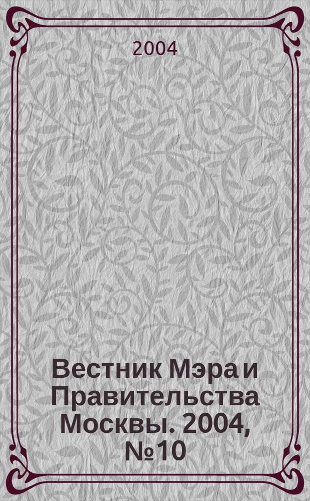 Вестник Мэра и Правительства Москвы. 2004, № 10 (1631)