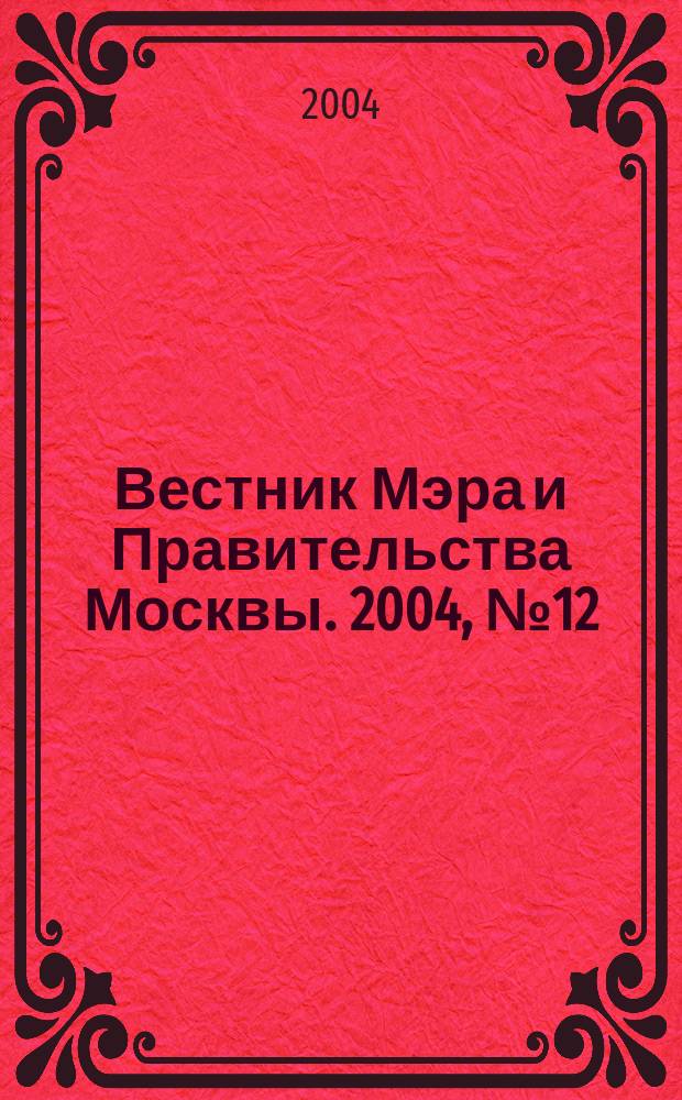 Вестник Мэра и Правительства Москвы. 2004, № 12 (1633)