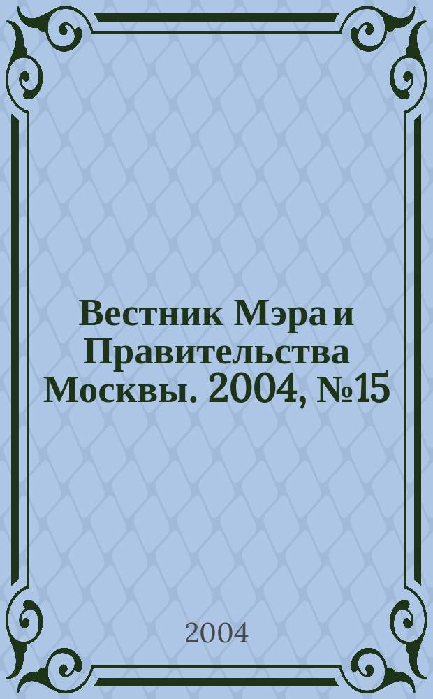 Вестник Мэра и Правительства Москвы. 2004, № 15 (1636)