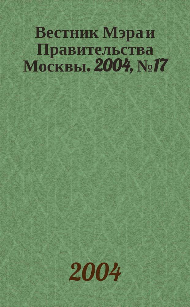 Вестник Мэра и Правительства Москвы. 2004, № 17 (1638)