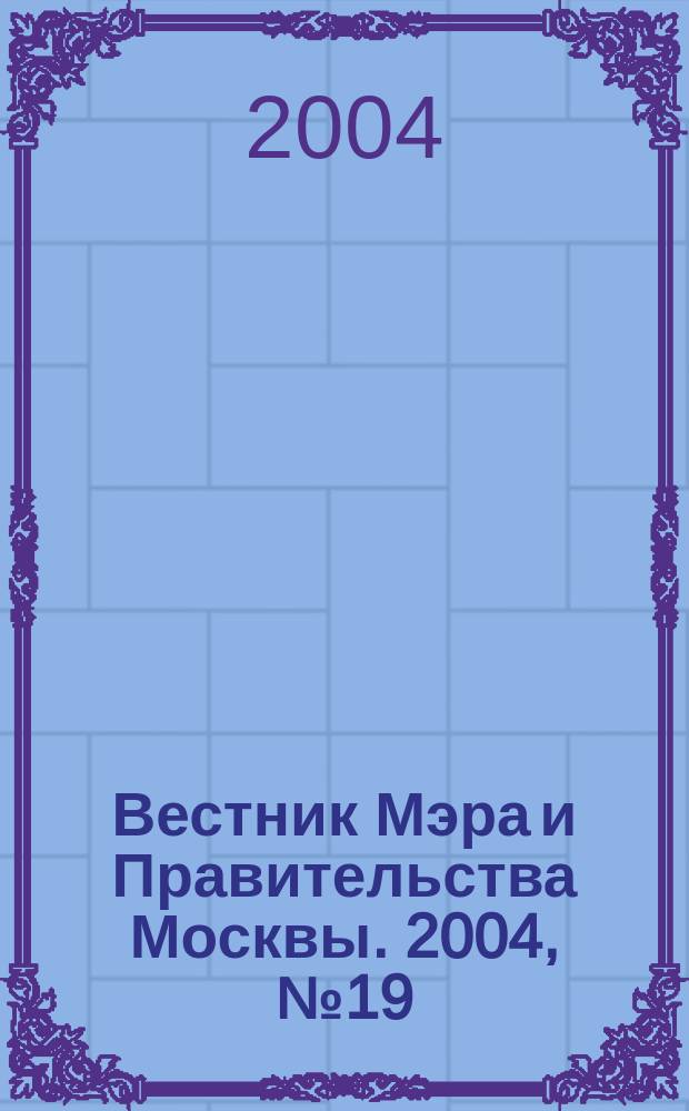 Вестник Мэра и Правительства Москвы. 2004, № 19 (1640)