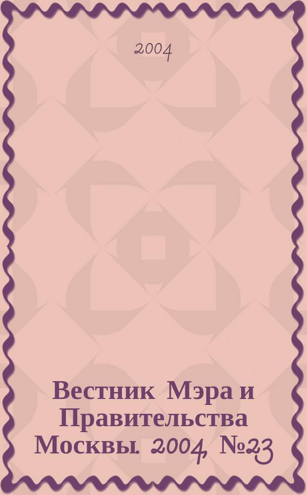 Вестник Мэра и Правительства Москвы. 2004, № 23 (1644)