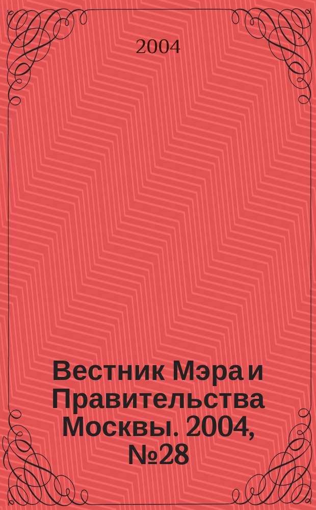 Вестник Мэра и Правительства Москвы. 2004, № 28 (1649)