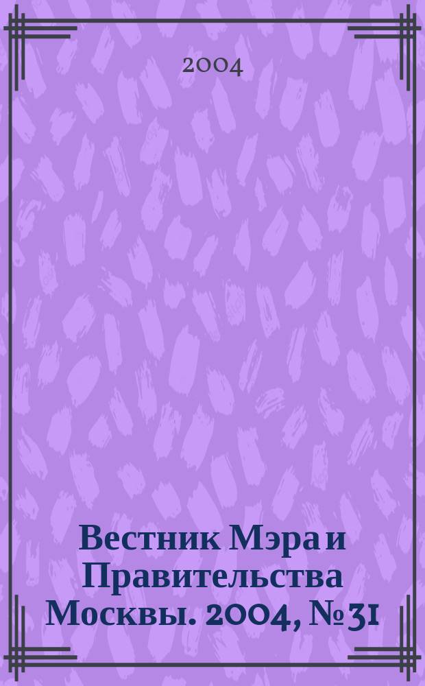 Вестник Мэра и Правительства Москвы. 2004, № 31 (1652)