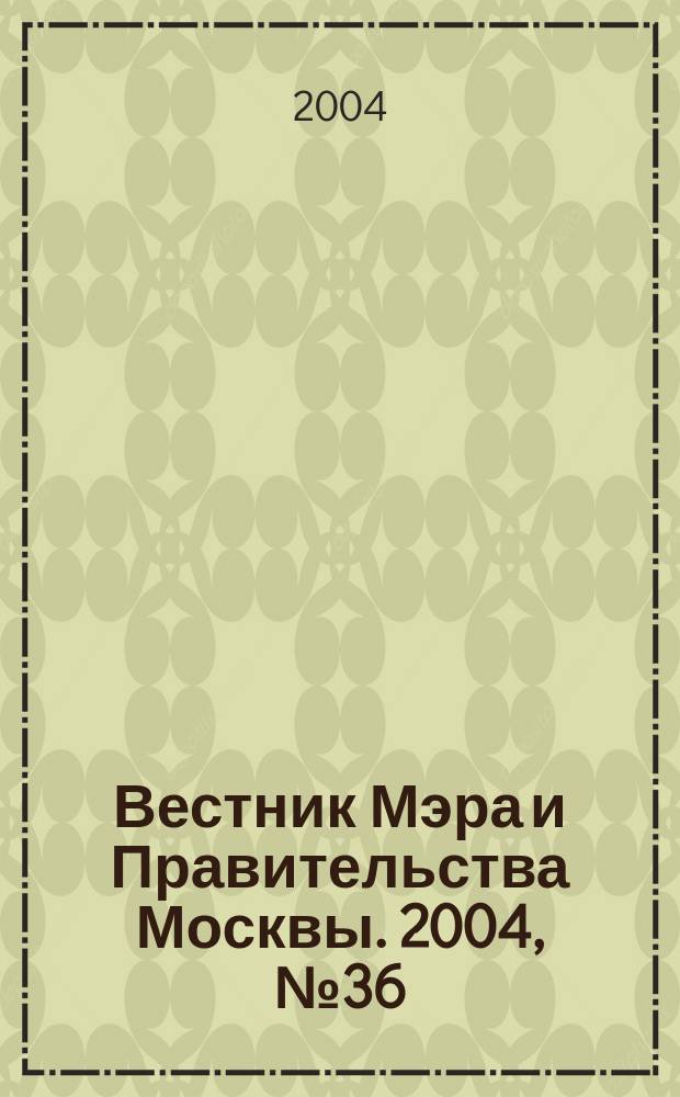 Вестник Мэра и Правительства Москвы. 2004, № 36 (1657)