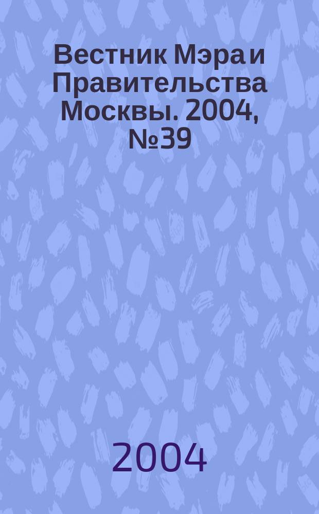 Вестник Мэра и Правительства Москвы. 2004, № 39 (1660)