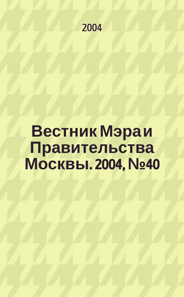 Вестник Мэра и Правительства Москвы. 2004, № 40 (1661)