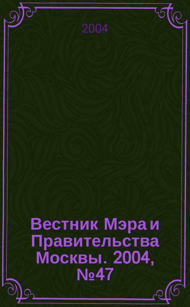Вестник Мэра и Правительства Москвы. 2004, № 47 (1668)