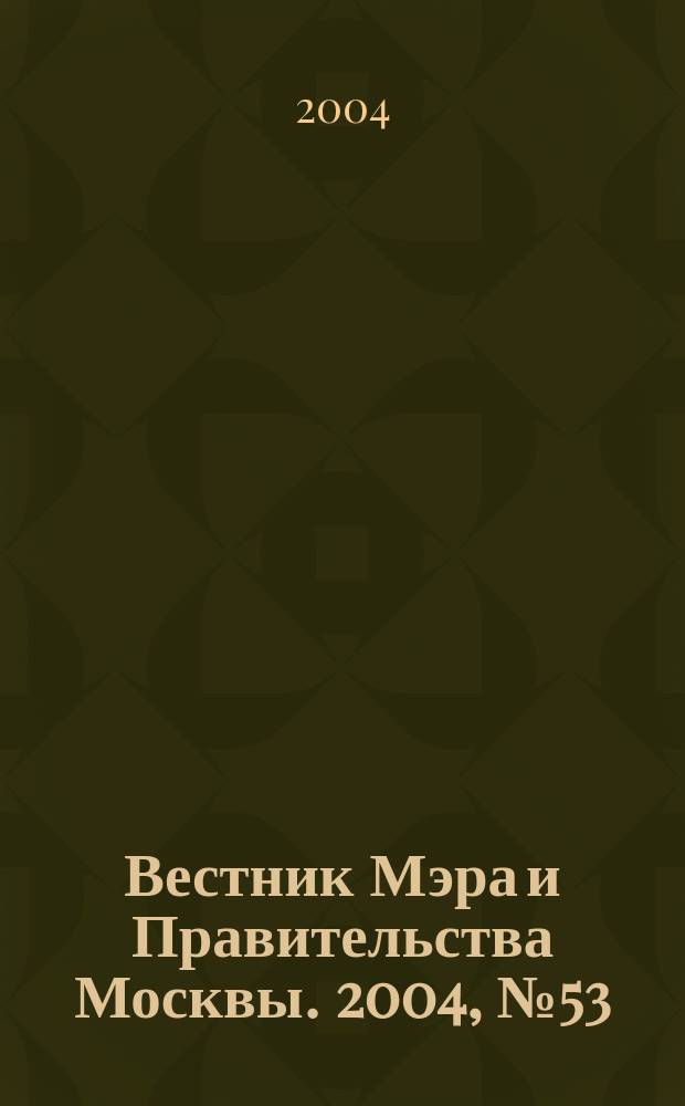 Вестник Мэра и Правительства Москвы. 2004, № 53 (1674)