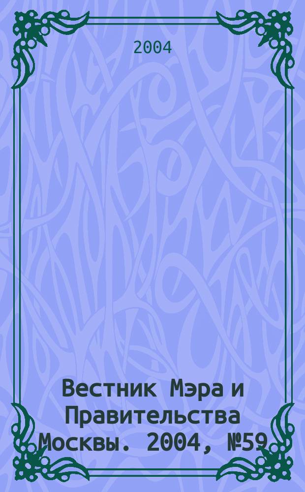 Вестник Мэра и Правительства Москвы. 2004, № 59 (1680)