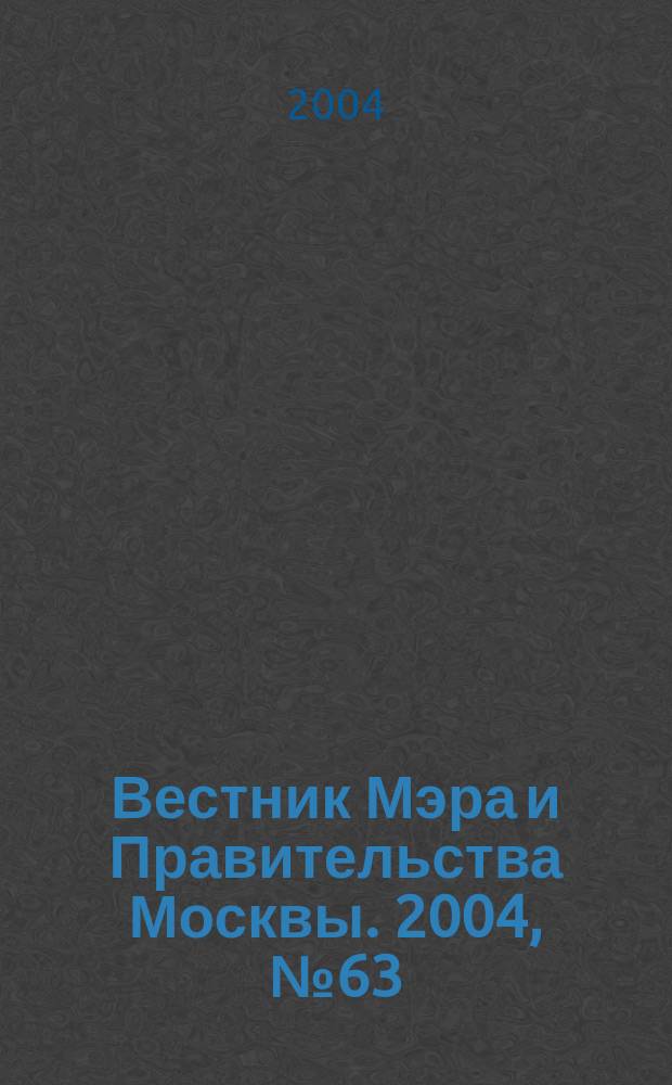 Вестник Мэра и Правительства Москвы. 2004, № 63 (1684)