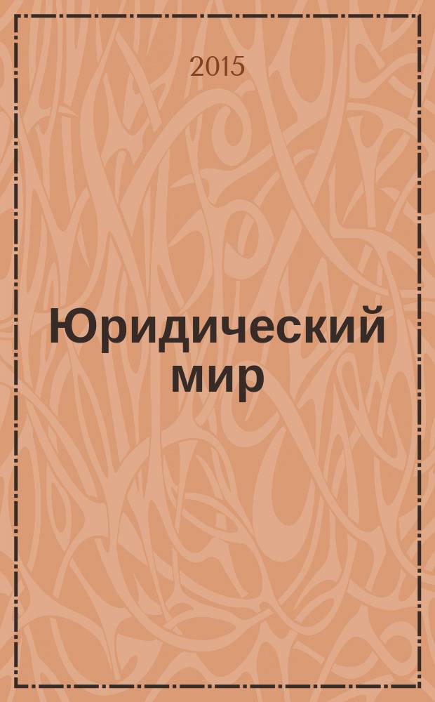 Юридический мир : Ежемес. информ.-аналит. журн. 2015, № 11 (227)