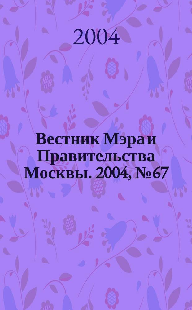 Вестник Мэра и Правительства Москвы. 2004, № 67 (1688)