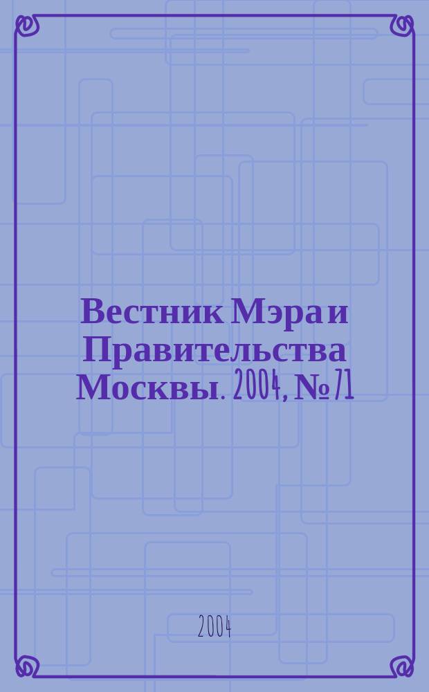 Вестник Мэра и Правительства Москвы. 2004, № 71 (1692)