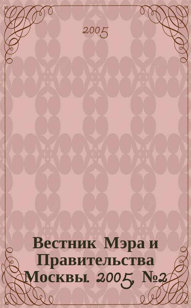 Вестник Мэра и Правительства Москвы. 2005, № 2 (1695)